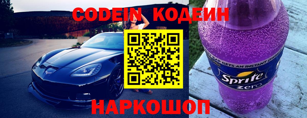 Псков  Codein напиток Lean (лин)  Вход с VPN 